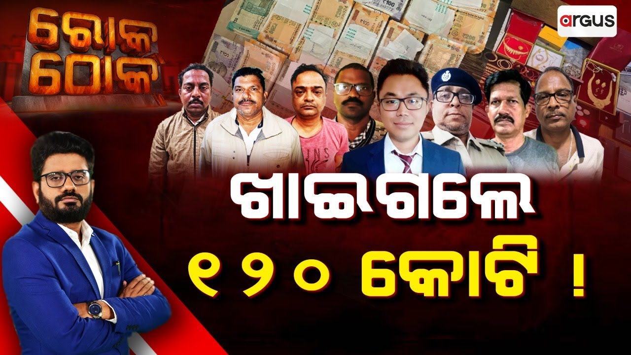 🔴Rok Thok Live | ରୋକ୍ ଠୋକ୍ : ଖାଇଗଲେ ୧୨୦ କୋଟି ! | Vigilance Raid | Corruption | Argus News