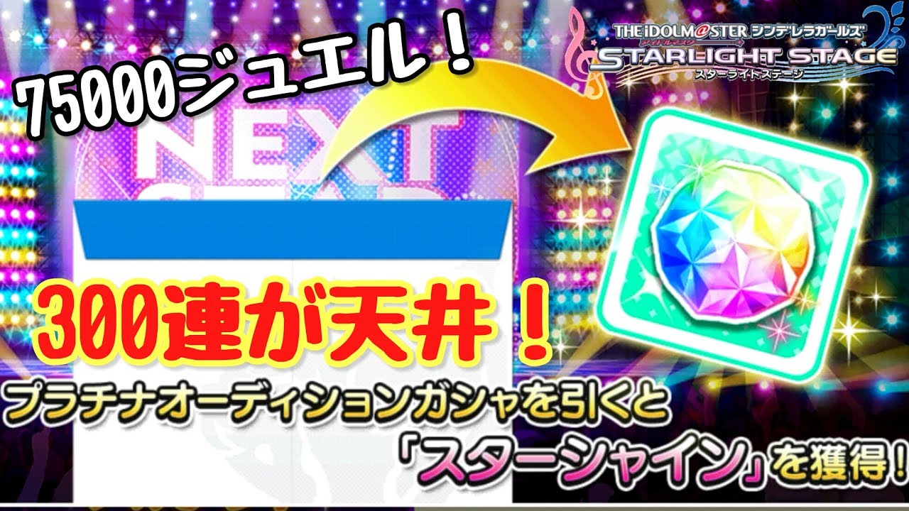 300連で デレステ スターシャイン実装でついに天井が Youtube