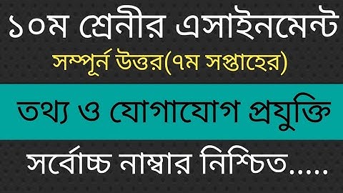 SSC 2022 ICT Assignment class 10  7th week Answer.