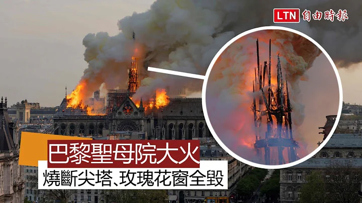 聖母院大火燒斷尖塔、玫瑰花窗全毀 法國人垂淚 - 天天要聞