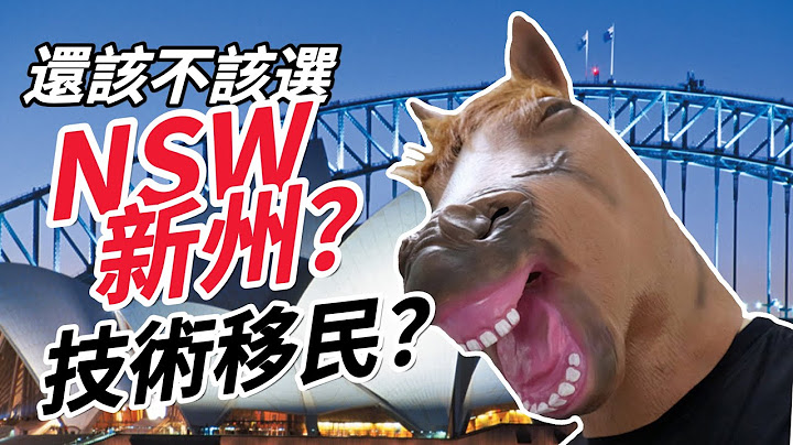 🎃 NSW新州取消190分數要求！？那該不該選擇NSW技術移民呢？還是？？？ - 天天要聞