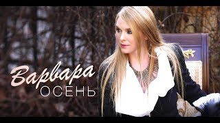 Смотреть клип Варвара - Осень (Official Audio)