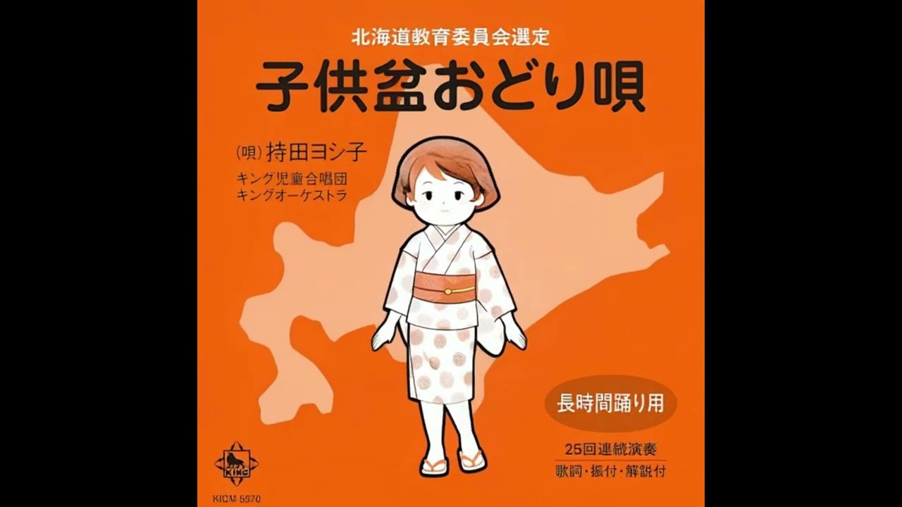 北海子供おどりの歌 子供盆おどり歌 振付解説書付