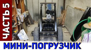 Мини-погрузчик. Часть-5. Возвращаемся к погрузчику - продолжаем сборку!