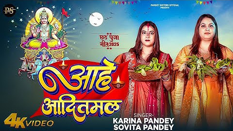 #Video | आहे आदितमल | #Karina Pandey | #Sovita Pandey | Aahe Aaditmal | Chhath Special Song 2025