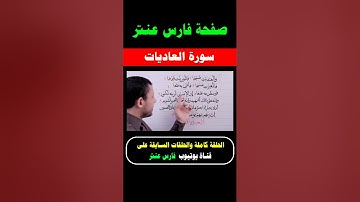 تعلم قراءة سورة العاديات مع #فارس_عنتر