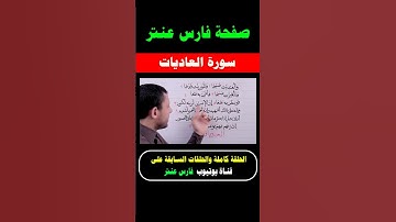 تعلم قراءة سورة العاديات مع #فارس_عنتر