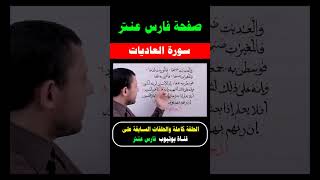 تعلم قراءة سورة العاديات مع #فارس_عنتر