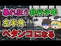 【ゆっくり解説】線路に警備員を縛れなど、ありえない命令をした非行少年！その後、怒りが大暴走し、とんでもない行動に…