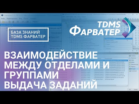 6.4.5. Взаимодействие между отделами и группами | Выдача заданий | База Знаний TDMS Фарватер | СЭД