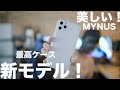 大本命のiPhoneケースに新モデル！MYNUS iPhone 11 Pro 新色サンドグレーを試す！