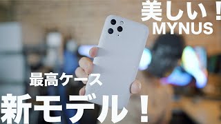 大本命のiPhoneケースに新モデル！MYNUS iPhone 11 Pro 新色サンドグレーを試す！