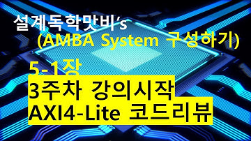 [오프라인강의][VerilogHDL, HLS, FPGA를 이용한 AMBA System 5-1장] 3주차 강의시작, AXI4-Lite 코드리뷰