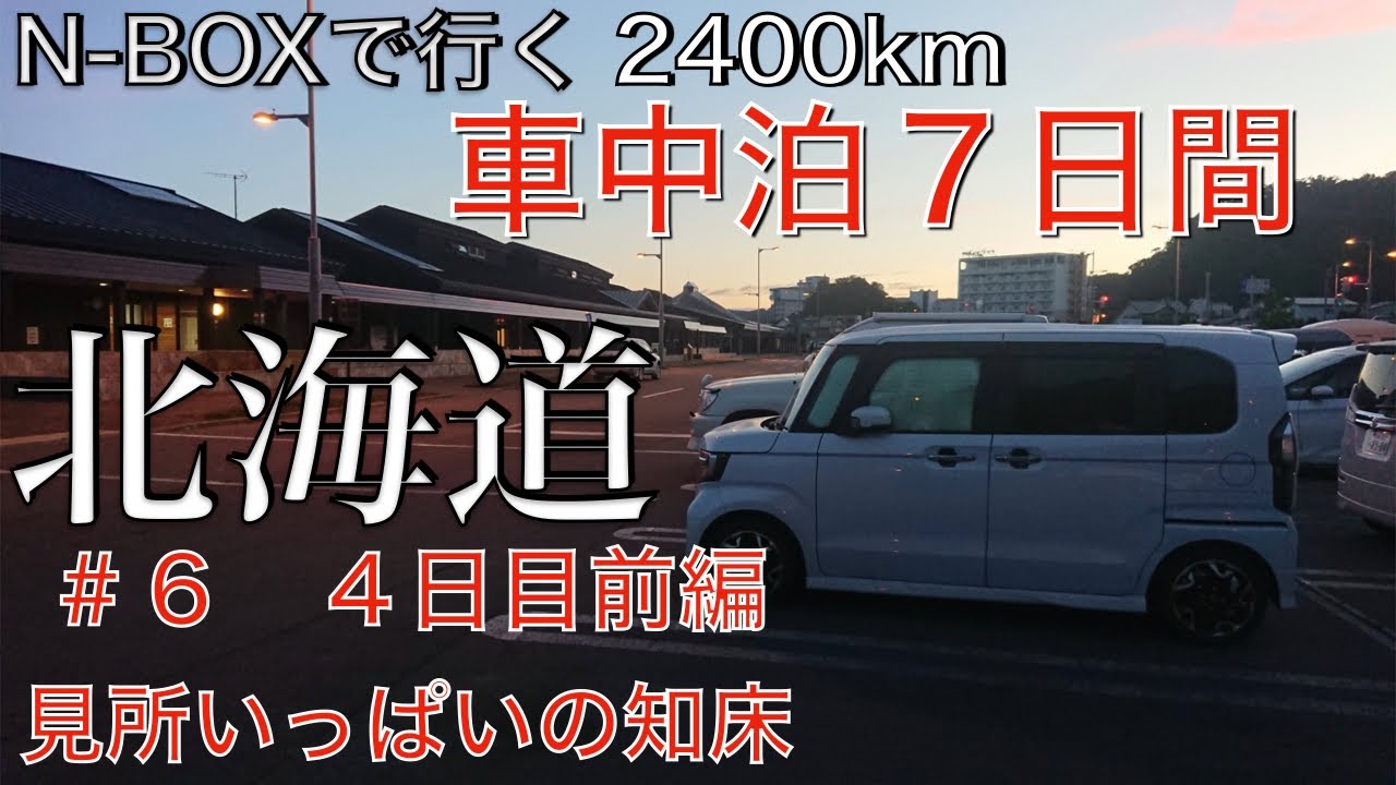 N-BOXで行く 北海道車中泊の旅 2400km ＃6 4日目前編 見所