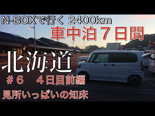 N-BOXで行く 北海道車中泊の旅 2400km ＃6 4日目前編 見所
