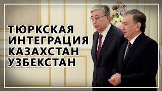 Казахстан и Узбекистан усиливают тюркский мир