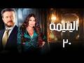مسلسل اليتيمة الحلقة العشرون 20 كاملة رمضان 2026