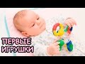 ПЕРВЫЕ ИГРУШКИ ДЛЯ НОВОРОЖДЁННЫХ/ 0-6 месяцев