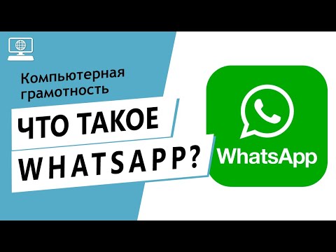 Значение слова WhatsApp. Что такое WhatsApp.