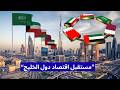 مستقبل دول الخليج 2030 كيف ستصبح الإمارات والسعودية وقطر وع مان والكويت أقوى مراكز المال في العالم