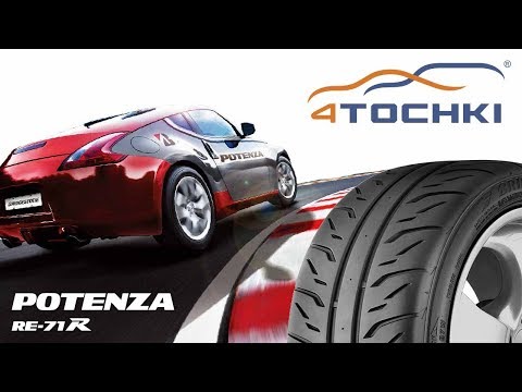 Шины Bridgestone Potenza RE-71R Шины Bridgestone Potenza RE-71R