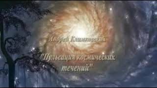 Андрей Климковский – Пульсация космических течений