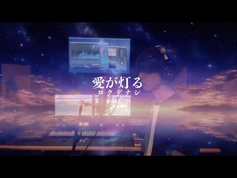 愛が灯る/A-SHI 【歌ってみた】