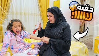 بنت صغيرة ترفض الحقنة - شوف حصل أية !!