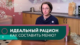 Идеальный рацион. Как составить меню?