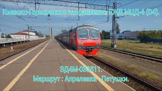 видео: Киевско-Горьковский диаметр МЦД-4 (D4) ЭД4М-033511. Апрелевка - Петушки. Сильная жара. ДЕРЖАТ ДВЕРИ! картинка: Киевско-Горьковский диаметр МЦД-4 (D4) ЭД4М-033511. Апрелевка - Петушки. Сильная жара. ДЕРЖАТ ДВЕРИ!