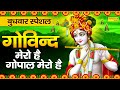 बुधवार भक्ति : गोविन्द मेरो है गोपाल मेरो है | नॉनस्टॉप कृष्ण जी के भजन | Krishan Ji Ke Bhajan |