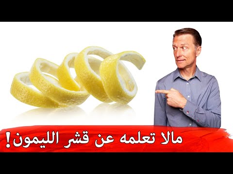 لماذا أنصح بشدة بتناول قشرة وبذور الليمون