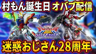 【オバブ】村もんお誕生日ガンダム配信【EXVSOB】【オーバーブースト】
