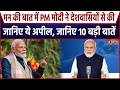 PM Modi Mann Ki Baat: मन की बात में PM मोदी ने देशवासियों से की ये अपील, जानिए 10 बड़ी बातें