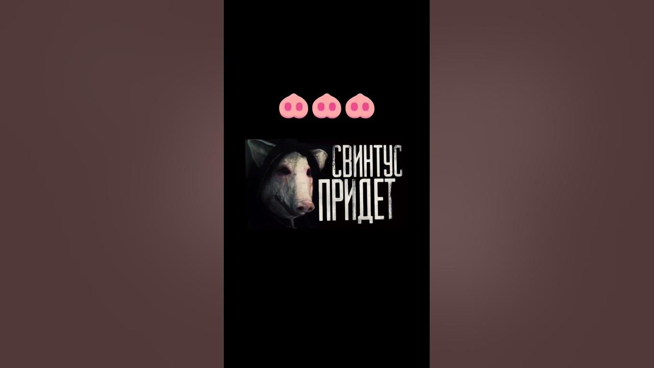 свинтус придёт 2 - YouTube
