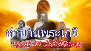 ตำนานพระเกจิ ตอน หลวงปู่แตง วัดอ่างศิลานอก,เรื่องเล่า,ตำนาน