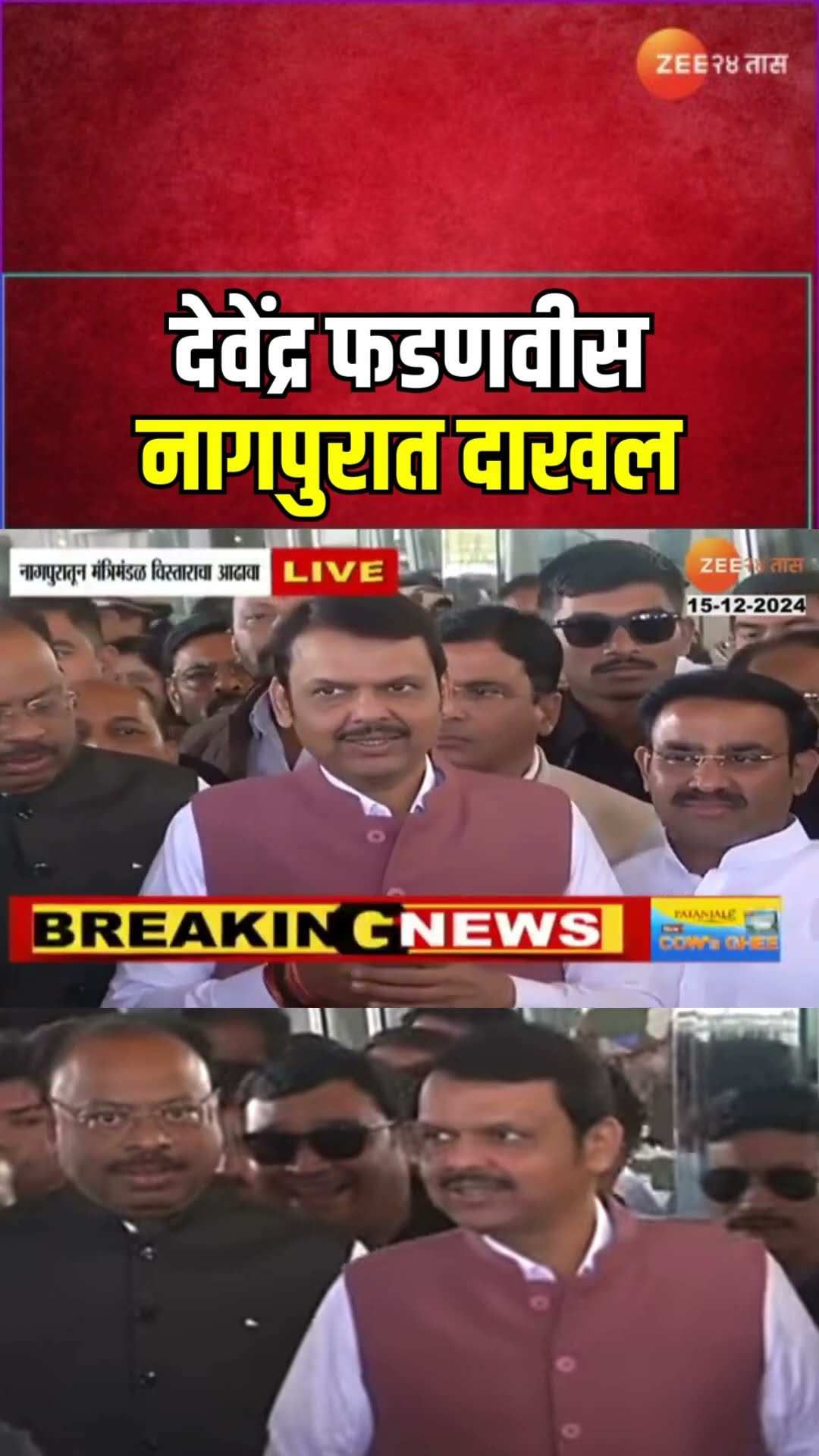 CM | Devendra Fadnavis  Arriving Nagpur | देवेंद्र फडणवीस नागपुरात दाखल; राजकीय घडामोडींना वेग