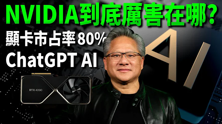 5分钟带你了解NVIDIA到底厉害在哪？显卡市占率竟高达80%！ChatGPT AI GPU让股价暴涨！NVIDIA CEO黄仁勋身价破兆元！ - 天天要闻