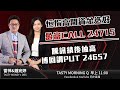 恒指高開資金造好 盈富CALL 24715 騰訊績後抽高 博回調PUT 24657｜雷神 鍾宛婷｜Tasty Morning Q 2024-05-16