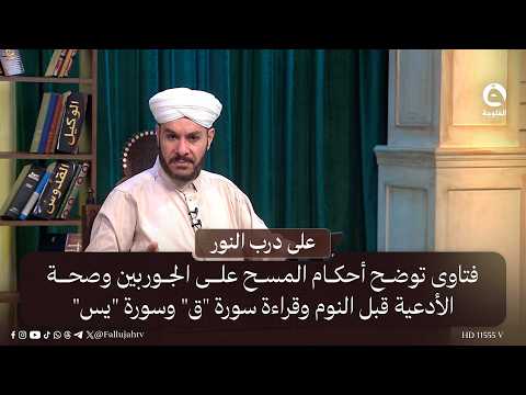 فتاوى توضح أحكام المسح على الجوربين وصحة الأدعية قبل النوم وقراءة سورة "ق" وسورة "يس"