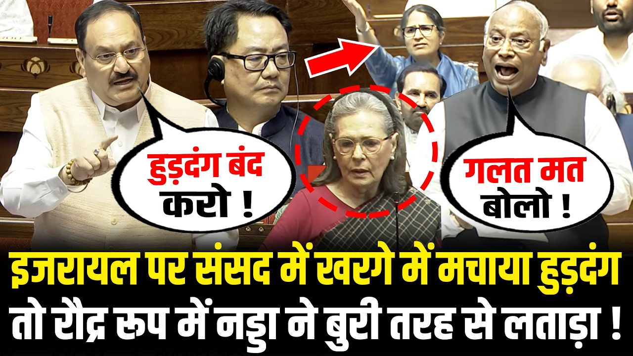 संसद में Israel vs Iran पर Kharge ने मचाया हुड़दंग तो रौद्र रूप में JP Nadda ने बुरी तरह से लताड़ा !