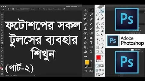 Adobe Phoshop all Tools use in Bangla tutorial part-02|কিভাবে ফটোশপের সকল টুলস ব্যবহার করবেন।