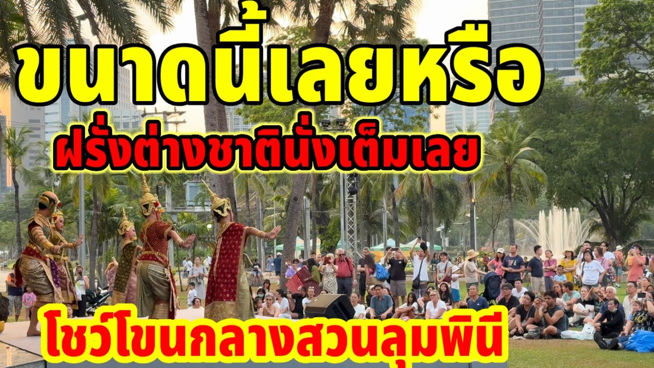 ขนาดนี้เลยหรือ!!ฝรั่งต่างชาตินั่งเต็มไม่ไปไหนโชว์โขนกลางสวนลุมพินีต่างชาติชอบมาก
