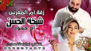 زفة عروس 2022 | زفة عروس باسم ام حمود حماسيه رقص طرب ( حصرياً)