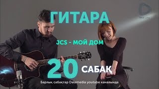 Гитара. Сабақ №20. JSC - Мой дом