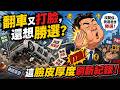 翻車又打臉，還想勝選？這臉皮厚度刷新紀錄！