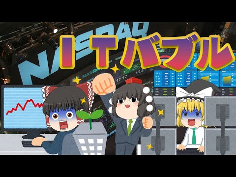 乗るしかないこのビッグウェーブ【バブル解説】日米ITバブル