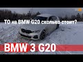 ТО на BMW G20 сколько стоит? / AUTOhub