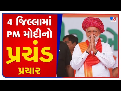 Know the entire action-packed schedule of PM Narendra Modi |Gujarat Elections 2022 |TV9GujaratiNews