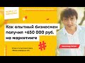 Александр Чаглей. Как опытный бизнесмен получил +650 000 руб на маркетинге